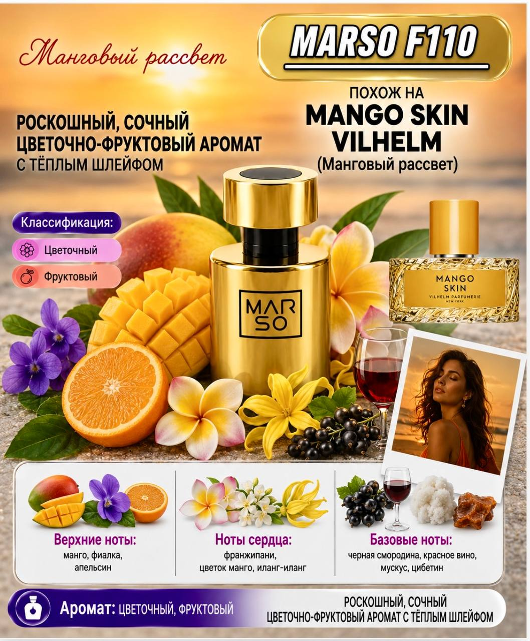 F110 – Mango Skin Vihelm Parfumerie