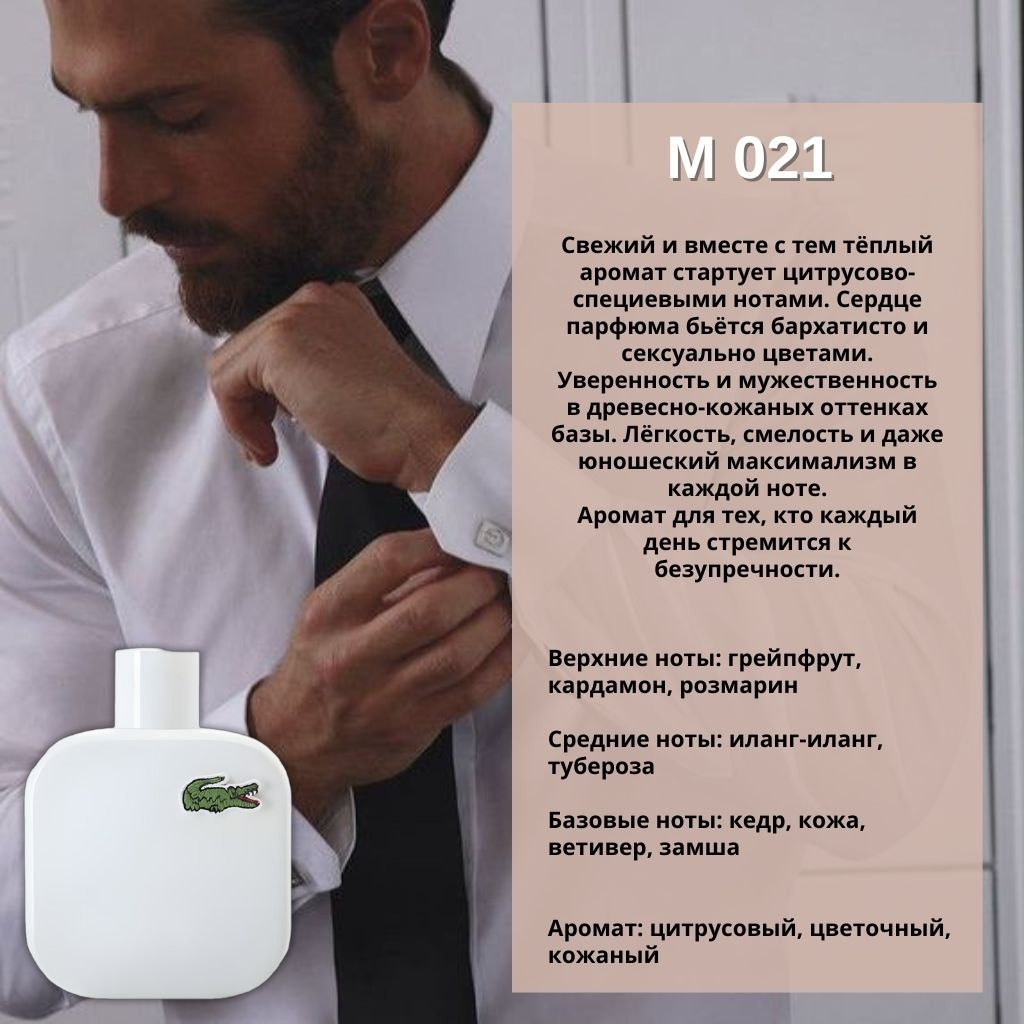 MARSO M021 — Eau de Lacoste L.12.12. White