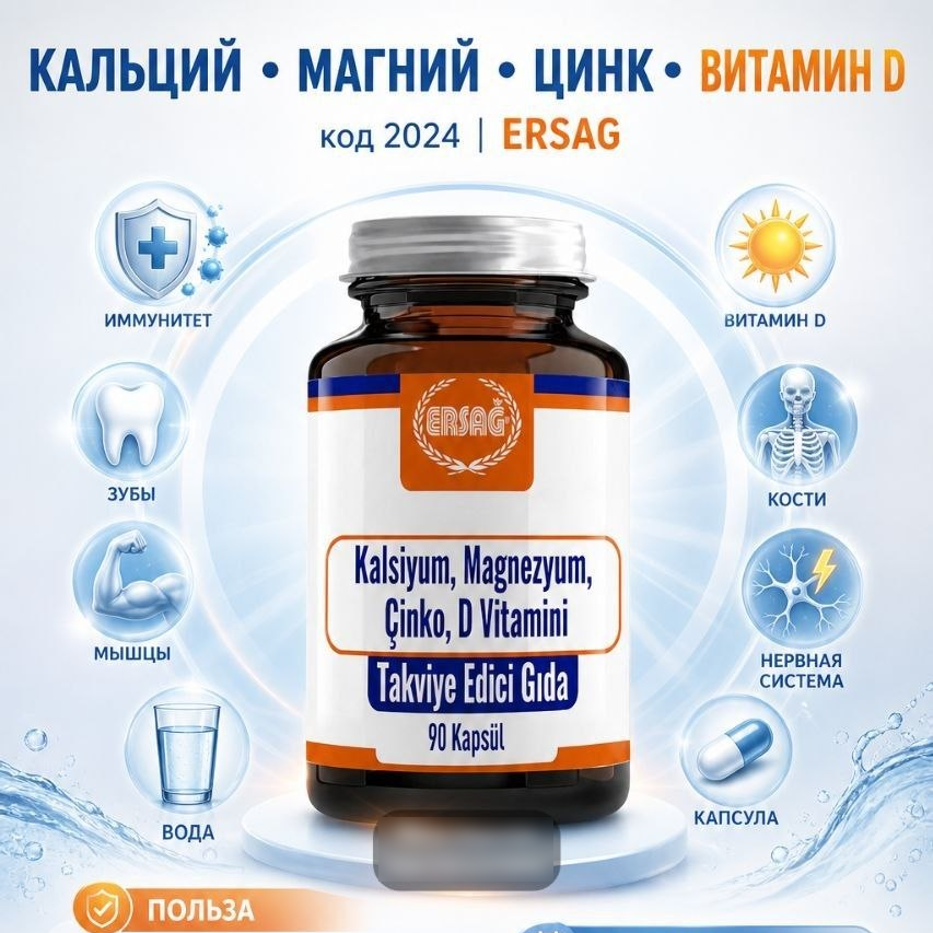 Кальций, магний, цинк, витамин D3