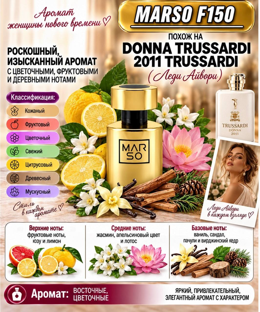 MARSO F 150 создан для поклонников Trussardi Donna 2011 Trussardi