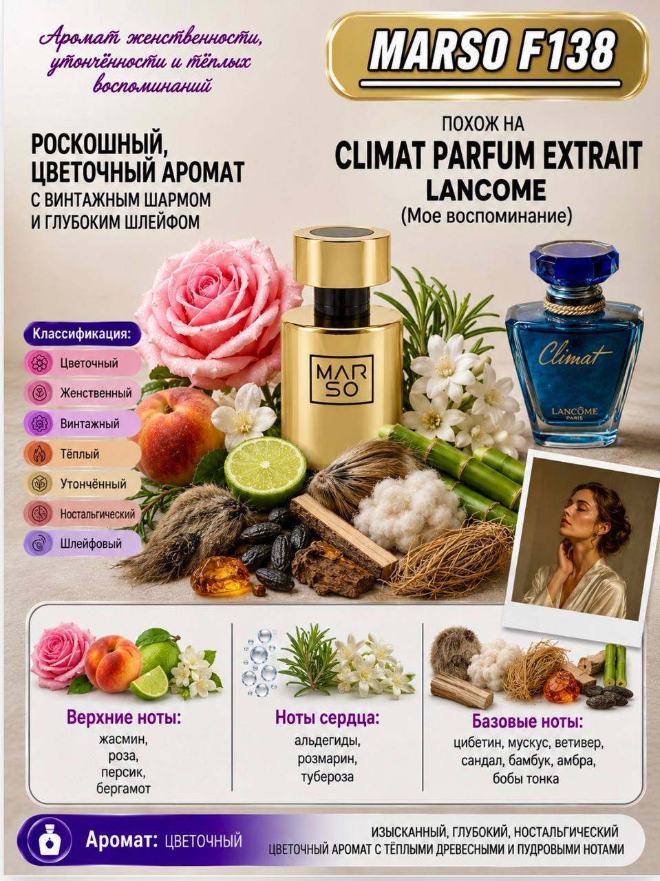 Marso F 138 для поклонников Lancome Climat Parfum Extrait