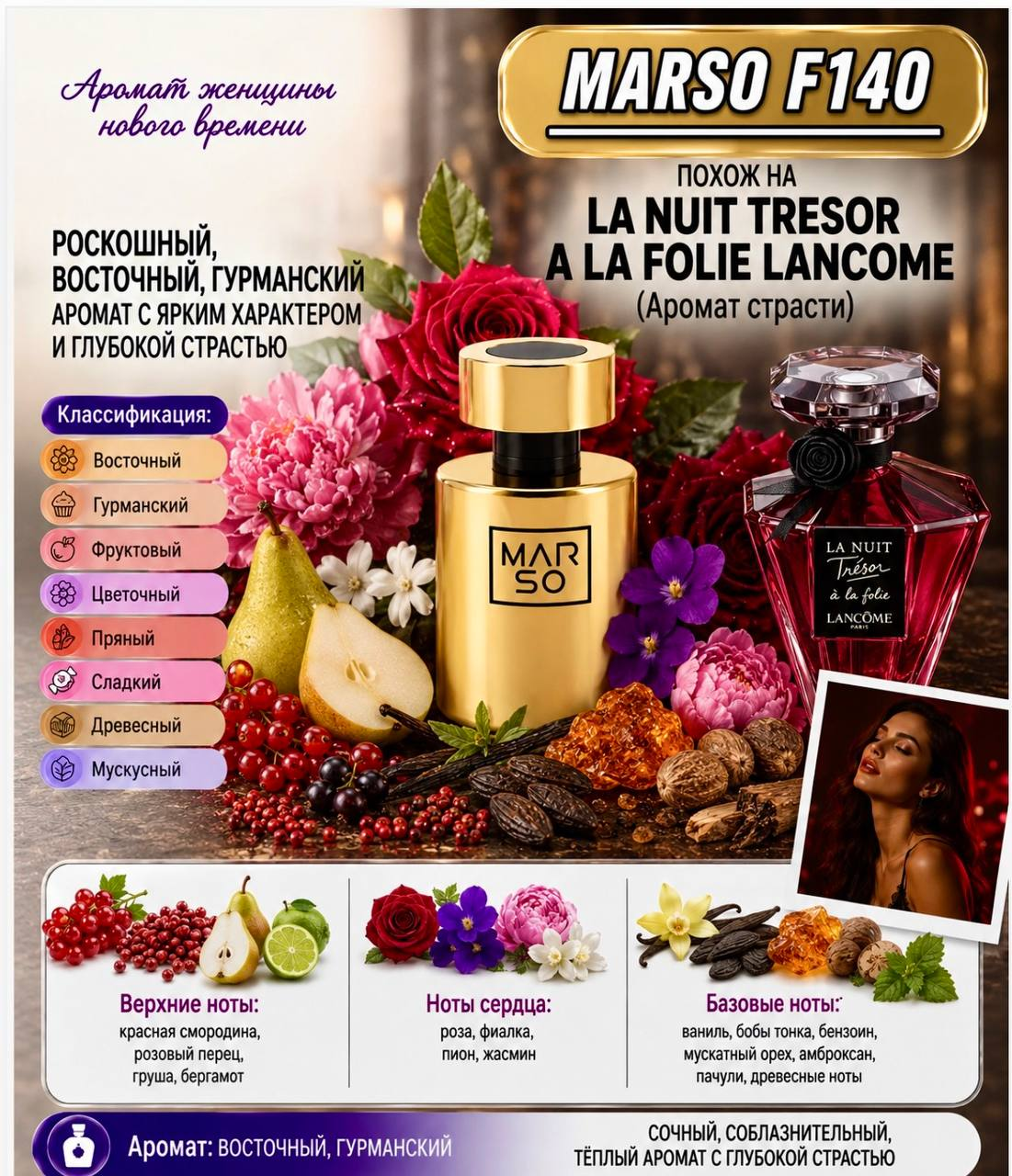 MARSO F140 по мотивам La nuit Tresor a la Folie Lancome
