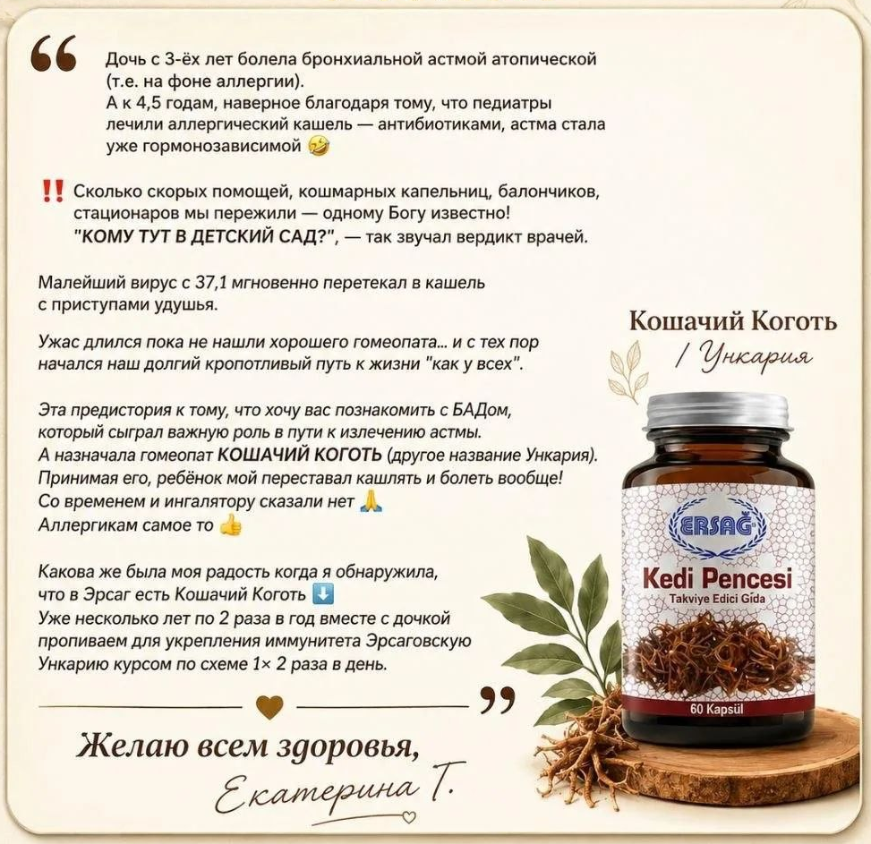 Ункария (Кошачий коготь)