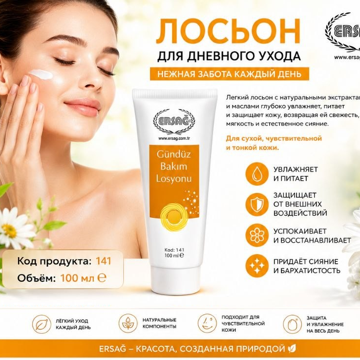 Дневной увлажняющий лосьон