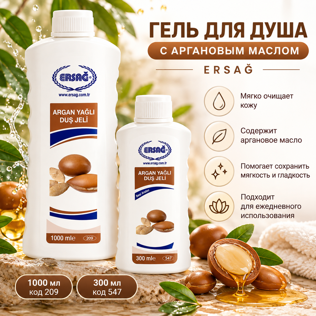 ГЕЛЬ ДЛЯ ДУША С АРГАНОВЫМ МАСЛОМ