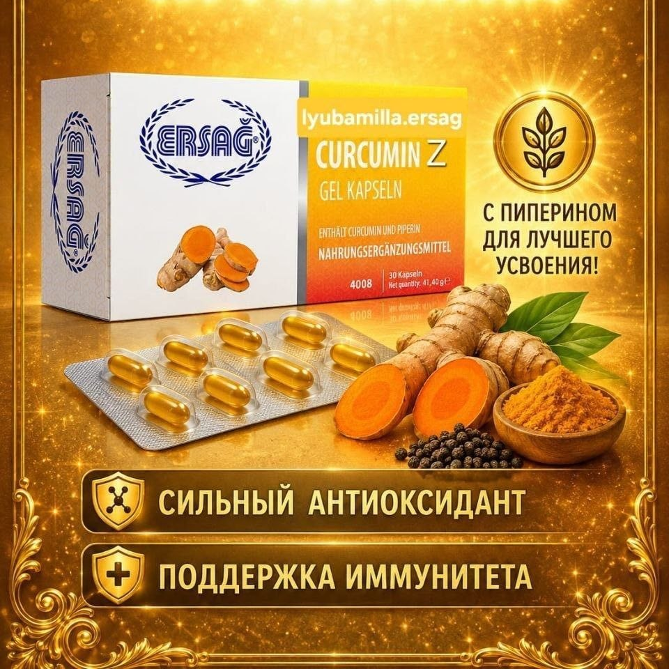 Куркумин Z — подарок