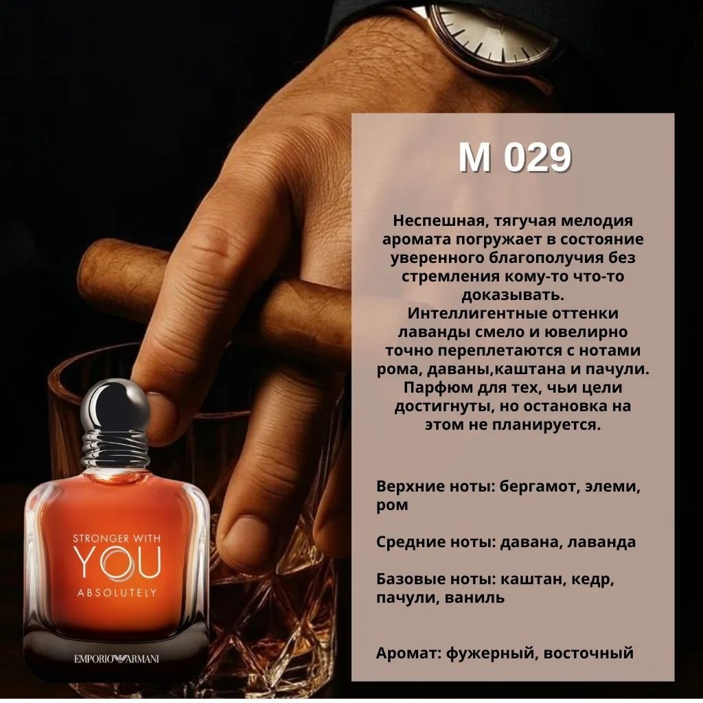 MARSO M029 — Emporio Armani Stronger With You Absolutely